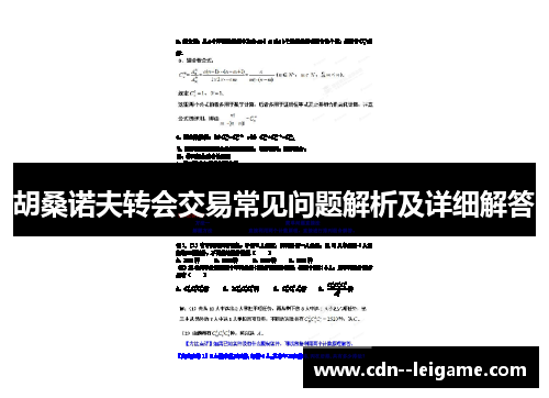 胡桑诺夫转会交易常见问题解析及详细解答 胡桑诺夫转会交易常见问题解析及详细解答