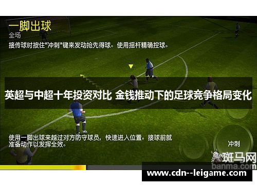 英超与中超十年投资对比 金钱推动下的足球竞争格局变化