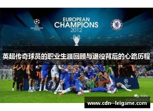 英超传奇球员的职业生涯回顾与退役背后的心路历程