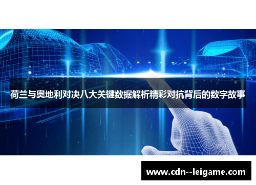 荷兰与奥地利对决八大关键数据解析精彩对抗背后的数字故事