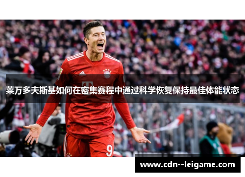 莱万多夫斯基如何在密集赛程中通过科学恢复保持最佳体能状态