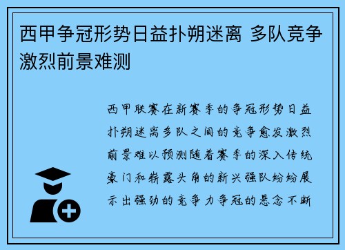 西甲争冠形势日益扑朔迷离 多队竞争激烈前景难测