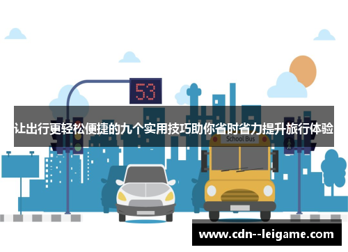 让出行更轻松便捷的九个实用技巧助你省时省力提升旅行体验