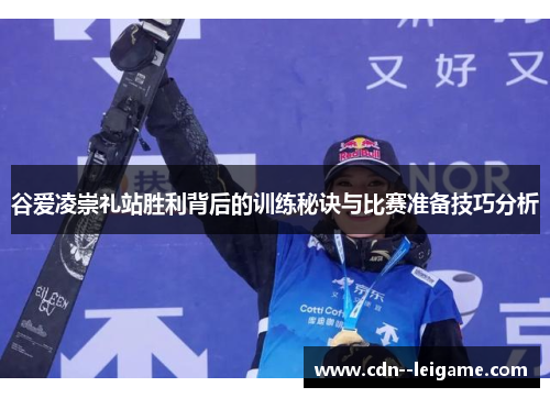 谷爱凌崇礼站胜利背后的训练秘诀与比赛准备技巧分析