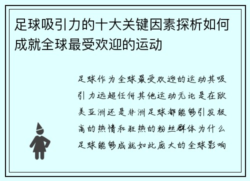 足球吸引力的十大关键因素探析如何成就全球最受欢迎的运动 足球吸引力的十大关键因素探析如何成就全球最受欢迎的运动