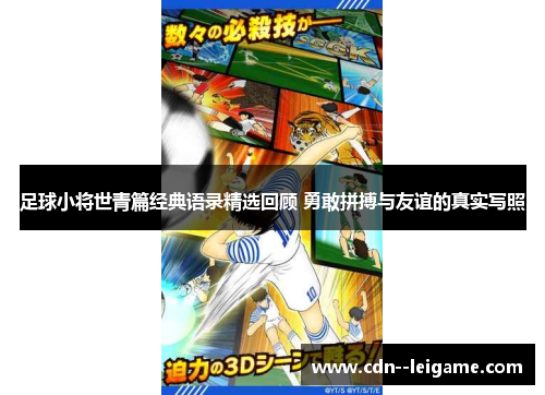 足球小将世青篇经典语录精选回顾 勇敢拼搏与友谊的真实写照