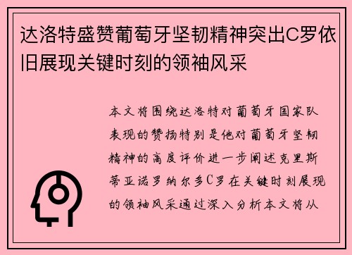 达洛特盛赞葡萄牙坚韧精神突出C罗依旧展现关键时刻的领袖风采