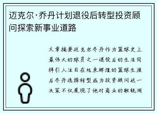 迈克尔·乔丹计划退役后转型投资顾问探索新事业道路 迈克尔·乔丹计划退役后转型投资顾问探索新事业道路