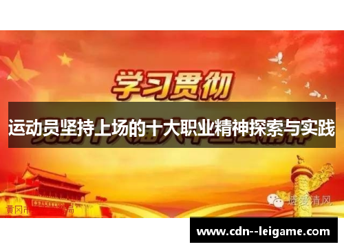 运动员坚持上场的十大职业精神探索与实践
