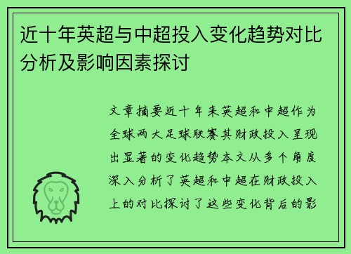 近十年英超与中超投入变化趋势对比分析及影响因素探讨