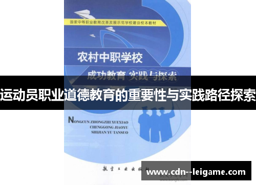 运动员职业道德教育的重要性与实践路径探索 运动员职业道德教育的重要性与实践路径探索