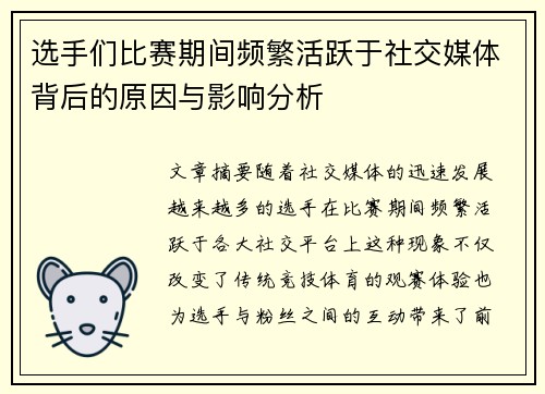 选手们比赛期间频繁活跃于社交媒体背后的原因与影响分析