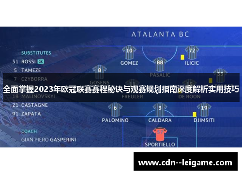 全面掌握2023年欧冠联赛赛程秘诀与观赛规划指南深度解析实用技巧 全面掌握2023年欧冠联赛赛程秘诀与观赛规划指南深度解析实用技巧