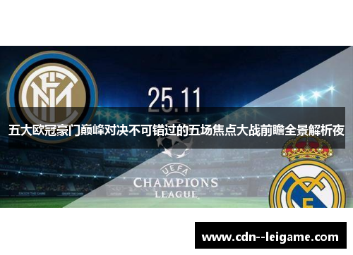五大欧冠豪门巅峰对决不可错过的五场焦点大战前瞻全景解析夜