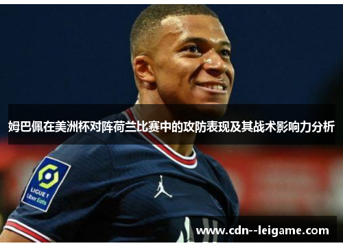 姆巴佩在美洲杯对阵荷兰比赛中的攻防表现及其战术影响力分析 姆巴佩在美洲杯对阵荷兰比赛中的攻防表现及其战术影响力分析
