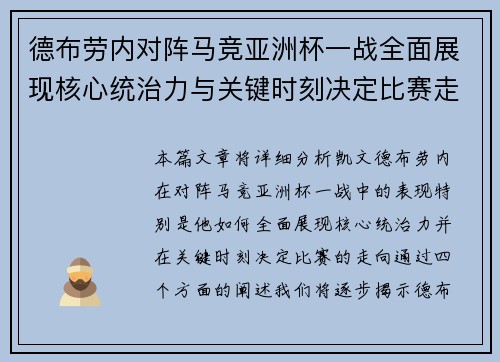 德布劳内对阵马竞亚洲杯一战全面展现核心统治力与关键时刻决定比赛走向