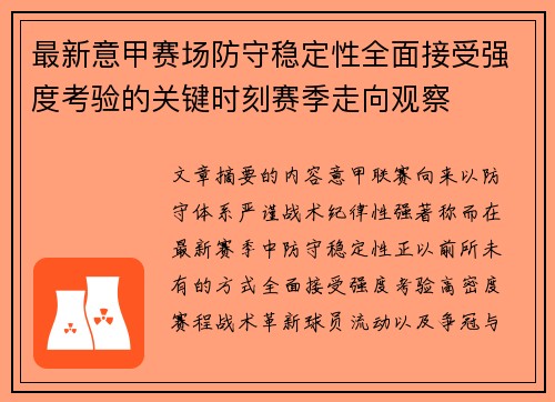 最新意甲赛场防守稳定性全面接受强度考验的关键时刻赛季走向观察