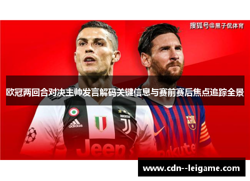 欧冠两回合对决主帅发言解码关键信息与赛前赛后焦点追踪全景 欧冠两回合对决主帅发言解码关键信息与赛前赛后焦点追踪全景