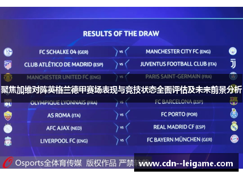聚焦加维对阵英格兰德甲赛场表现与竞技状态全面评估及未来前景分析 聚焦加维对阵英格兰德甲赛场表现与竞技状态全面评估及未来前景分析