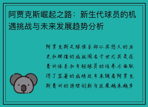 阿贾克斯崛起之路：新生代球员的机遇挑战与未来发展趋势分析