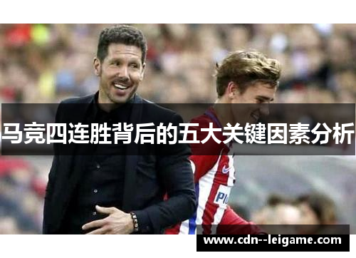 马竞四连胜背后的五大关键因素分析 马竞四连胜背后的五大关键因素分析