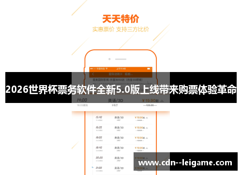 2026世界杯票务软件全新5.0版上线带来购票体验革命 2026世界杯票务软件全新5.0版上线带来购票体验革命