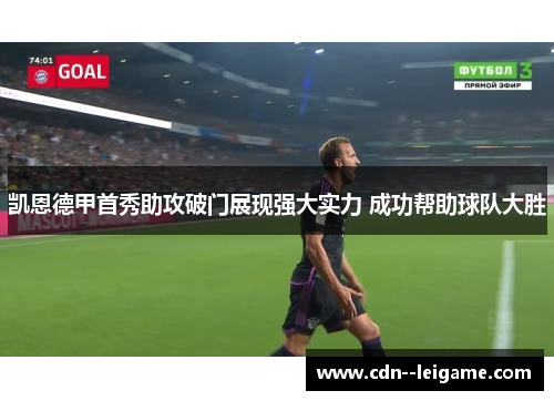 凯恩德甲首秀助攻破门展现强大实力 成功帮助球队大胜