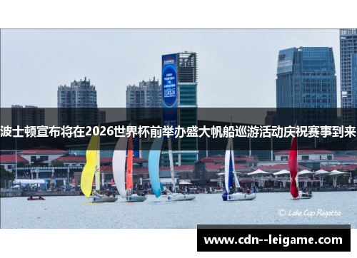 波士顿宣布将在2026世界杯前举办盛大帆船巡游活动庆祝赛事到来 波士顿宣布将在2026世界杯前举办盛大帆船巡游活动庆祝赛事到来
