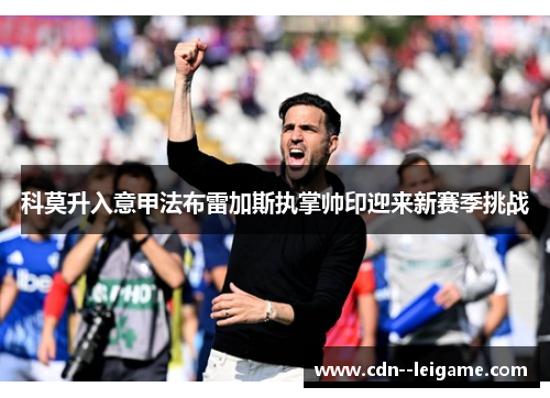 科莫升入意甲法布雷加斯执掌帅印迎来新赛季挑战