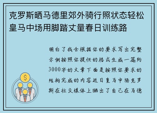 克罗斯晒马德里郊外骑行照状态轻松皇马中场用脚踏丈量春日训练路 克罗斯晒马德里郊外骑行照状态轻松皇马中场用脚踏丈量春日训练路