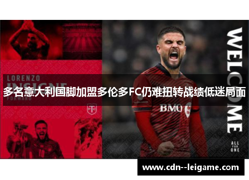 多名意大利国脚加盟多伦多FC仍难扭转战绩低迷局面 多名意大利国脚加盟多伦多FC仍难扭转战绩低迷局面