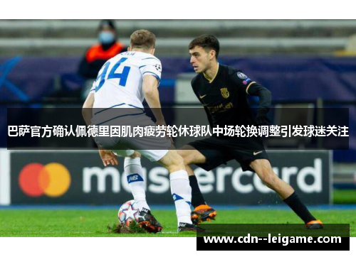 巴萨官方确认佩德里因肌肉疲劳轮休球队中场轮换调整引发球迷关注