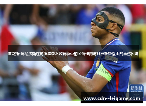 维克托·博尼法斯在勒沃库森不败赛季中的关键作用与非洲杯备战中的重伤困境