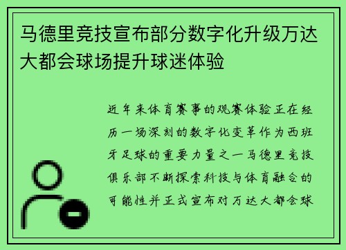 马德里竞技宣布部分数字化升级万达大都会球场提升球迷体验