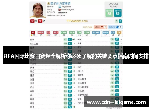 FIFA国际比赛日赛程全解析你必须了解的关键要点指南时间安排