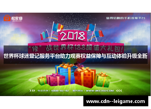 世界杯球迷登记服务平台助力观赛权益保障与互动体验升级全新