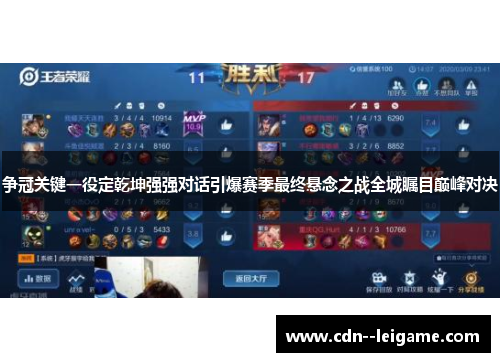 争冠关键一役定乾坤强强对话引爆赛季最终悬念之战全城瞩目巅峰对决