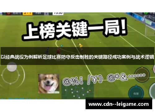 以经典战役为例解析足球比赛防守反击制胜的关键路径成功案例与战术逻辑