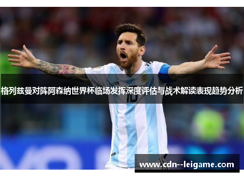 格列兹曼对阵阿森纳世界杯临场发挥深度评估与战术解读表现趋势分析