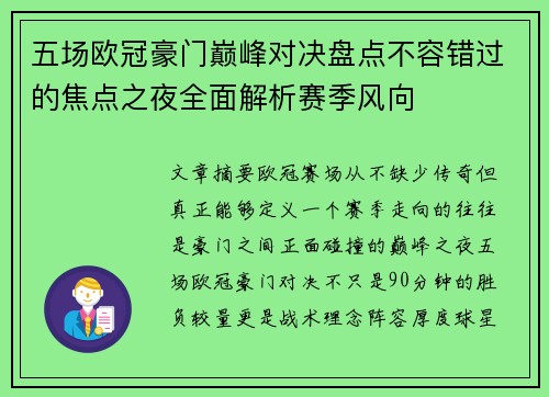 五场欧冠豪门巅峰对决盘点不容错过的焦点之夜全面解析赛季风向
