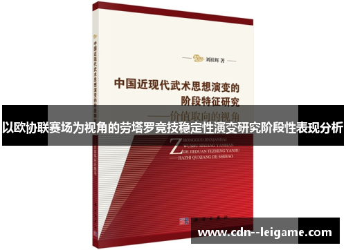 以欧协联赛场为视角的劳塔罗竞技稳定性演变研究阶段性表现分析