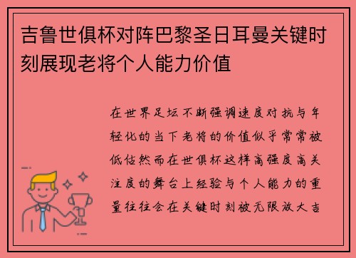 吉鲁世俱杯对阵巴黎圣日耳曼关键时刻展现老将个人能力价值 吉鲁世俱杯对阵巴黎圣日耳曼关键时刻展现老将个人能力价值