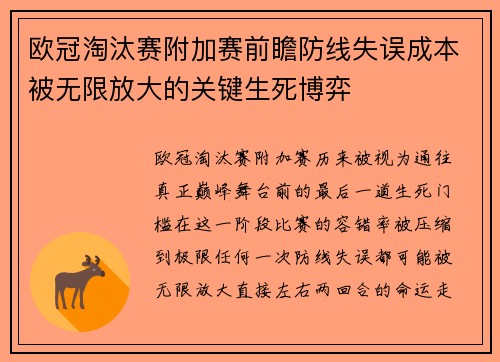 欧冠淘汰赛附加赛前瞻防线失误成本被无限放大的关键生死博弈 欧冠淘汰赛附加赛前瞻防线失误成本被无限放大的关键生死博弈