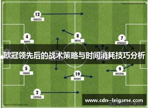 欧冠领先后的战术策略与时间消耗技巧分析 欧冠领先后的战术策略与时间消耗技巧分析
