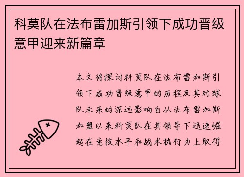 科莫队在法布雷加斯引领下成功晋级意甲迎来新篇章