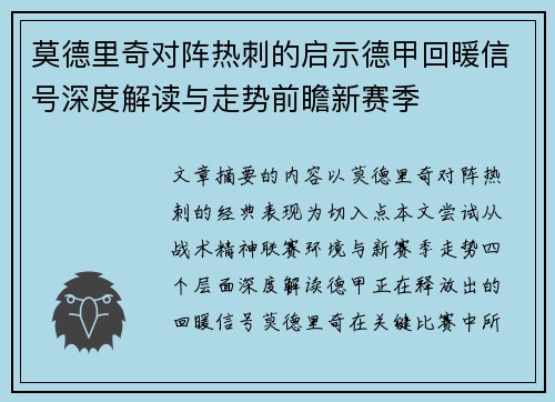 莫德里奇对阵热刺的启示德甲回暖信号深度解读与走势前瞻新赛季 莫德里奇对阵热刺的启示德甲回暖信号深度解读与走势前瞻新赛季
