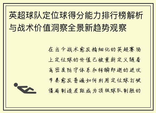 英超球队定位球得分能力排行榜解析与战术价值洞察全景新趋势观察
