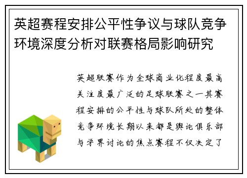 英超赛程安排公平性争议与球队竞争环境深度分析对联赛格局影响研究 英超赛程安排公平性争议与球队竞争环境深度分析对联赛格局影响研究