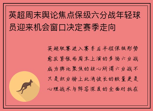 英超周末舆论焦点保级六分战年轻球员迎来机会窗口决定赛季走向