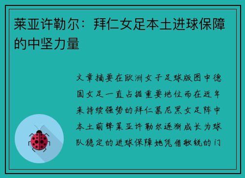 莱亚许勒尔：拜仁女足本土进球保障的中坚力量